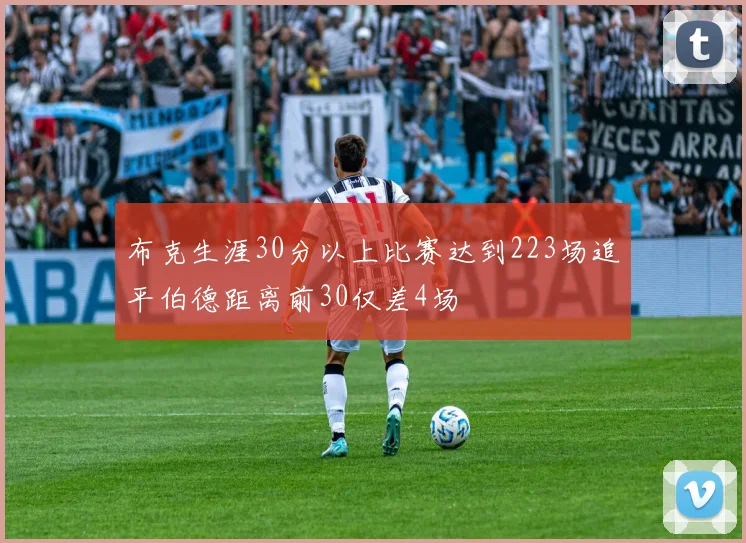 布克生涯30分以上比赛达到223场追平伯德距离前30仅差4场