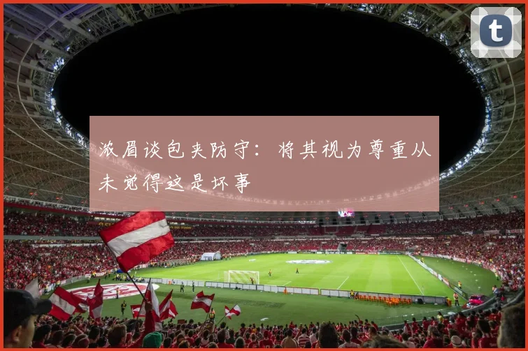 浓眉谈包夹防守：将其视为尊重从未觉得这是坏事