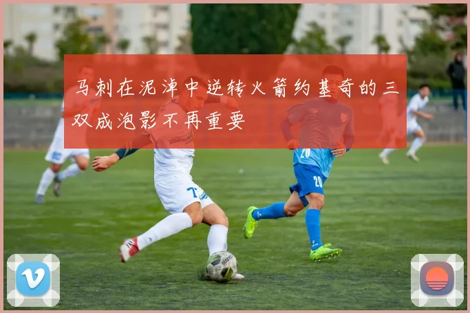 马刺在泥淖中逆转火箭约基奇的三双成泡影不再重要