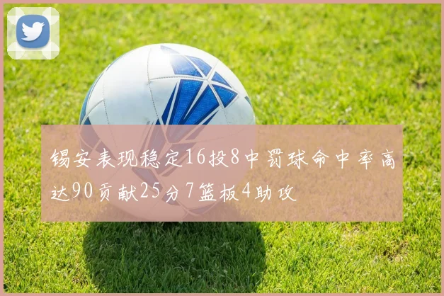 锡安表现稳定16投8中罚球命中率高达90贡献25分7篮板4助攻