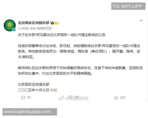 北京国安宣布拉米罗阿马雷担任一线队代理主教练的正式通知