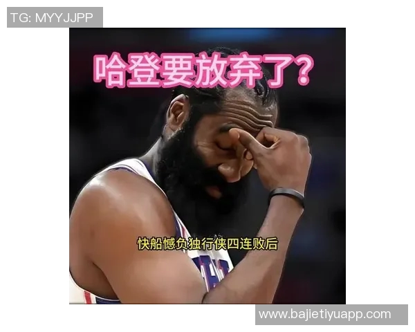 哈登赛后坦言开局表现不佳但对球队反弹感到满意